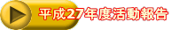 平成27年度活動報告